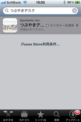 iTunesストアで“つぶやきデスク”と検索。