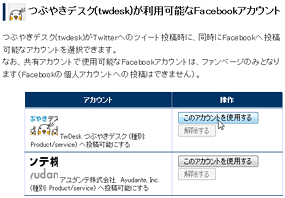Facebook同時投稿の設定画面