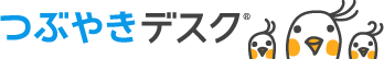 つぶやきデスク