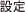 設定