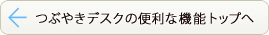 つぶやきデスクの便利な機能 トップへ