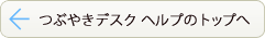 つぶやきデスク ヘルプ トップへ