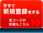 今すぐ新規登録をする（各コースの詳細もこちら）