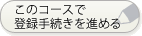 このコースで登録手続きを開始する
