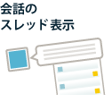 会話のスレッド表示