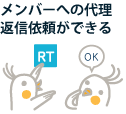 メンバーへの代理返信依頼ができる