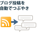 ブログ投稿を自動でつぶやき