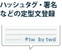 ハッシュタグ・署名などの定型文登録