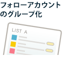 フォローアカウントのグループ化