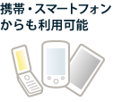 携帯・スマートフォンからも利用可能