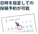 日時を指定しての投稿予約が可能