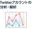 Twitterアカウントの分析・解析