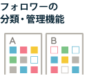 フォロワーの分類・管理機能
