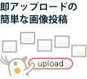 即アップロードの簡単な画像投稿