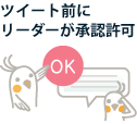 ツイート前にリーダーが承認許可