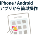 iPhone / Androidアプリから簡単操作