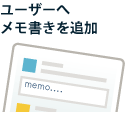 ユーザーへメモ書きを追加