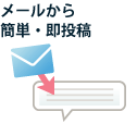 メールから簡単・即投稿