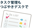 タスク管理もつぶやきデスクで