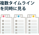 複数タイムラインを同時に見る