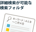キャンペーンなどの応募を集約可能な検索フォルダ