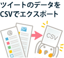 ツイートのデータをCSVでエクスポート
