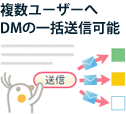 複数ユーザーへDMの一括送信可能