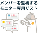 メンバーを監視するモニター専用リスト