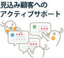 見込み顧客へのアクティブサポート