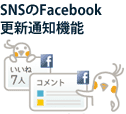 SNSのFacebookページ更新通知機能