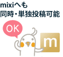 mixiへも同時・単独投稿可能