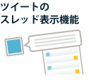 ツイートのスレッド表示機能