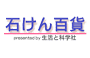 石けん百貨
