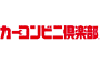カーコンビニ倶楽部