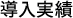 導入実績