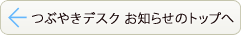 つぶやきデスク お知らせ トップへ